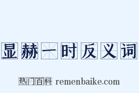 显赫一时反义词是什么意思的图片